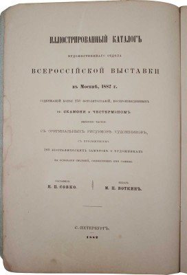 Иллюстрированный каталог Художественного отдела Всероссийской выставки в Москве, 1882 г... СПб., 1882.